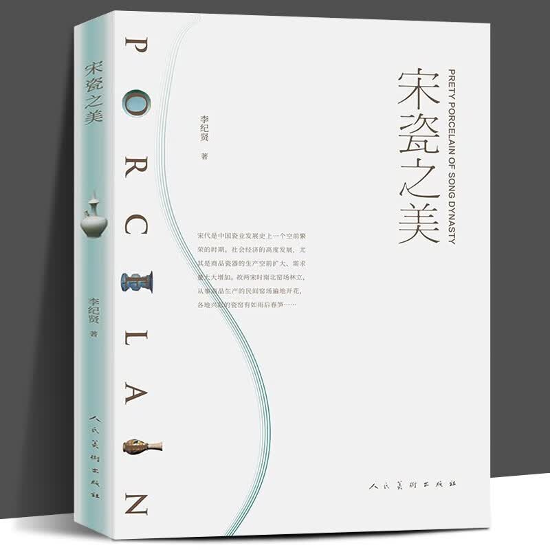 【官方旗舰店】宋瓷之美 李纪贤 宋瓷造型釉色装饰 宋朝瓷器 中国瓷器史 瓷器收藏鉴赏入门百科书籍