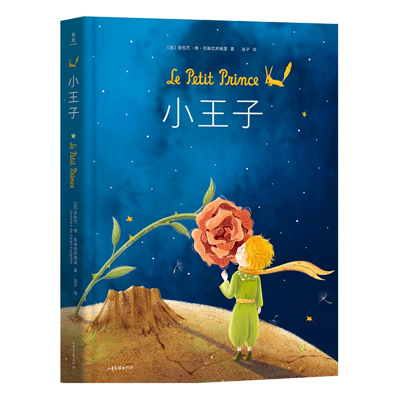 小王子绘本（作者基金会授权，畅销350万册小说同款绘本，赠送精美贴纸2张）属于什么档次？