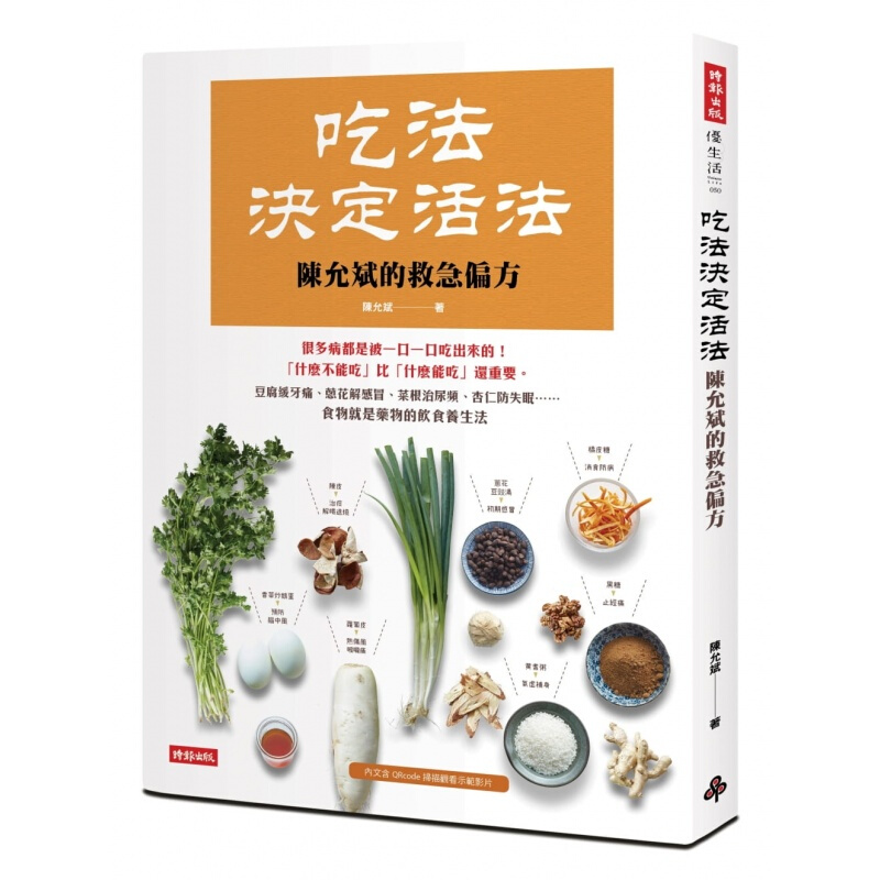 现货台版 吃法决定活法 陈允斌的救急偏方豆腐缓牙痛葱花解菜尿频杏仁防失眠食物