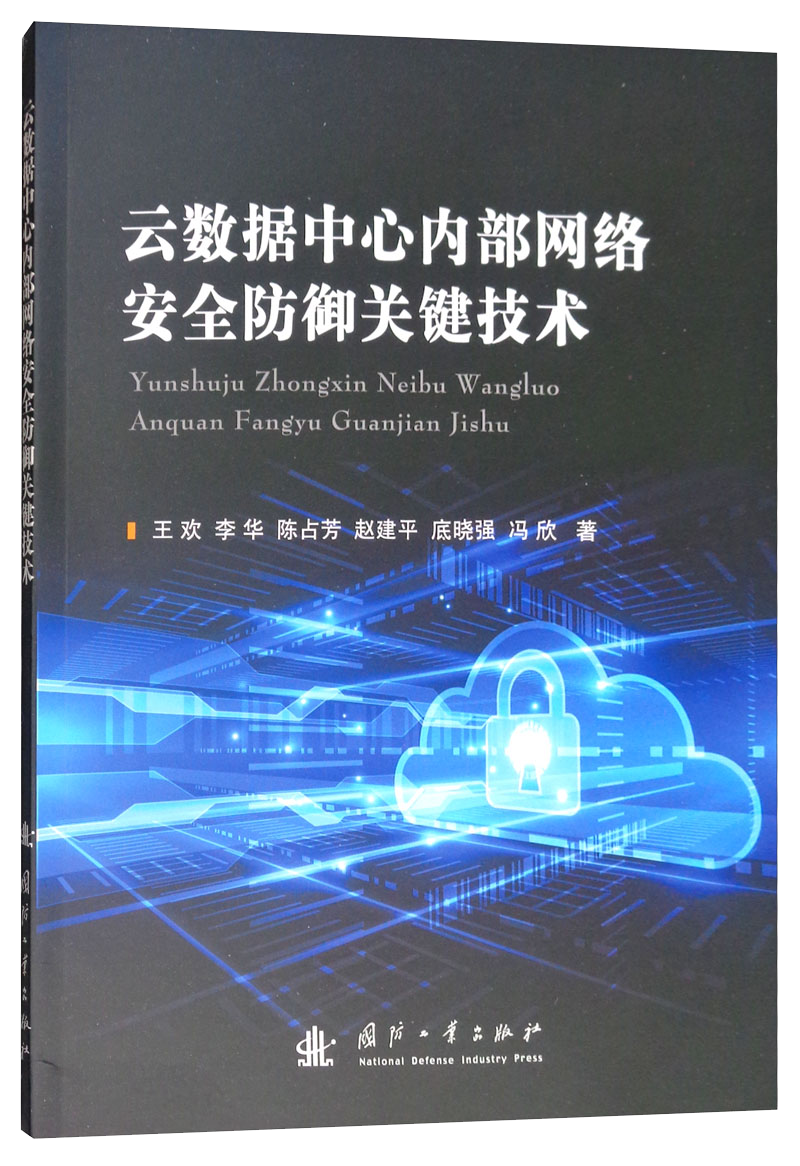 云数据中心内部网络安全防御关键技术