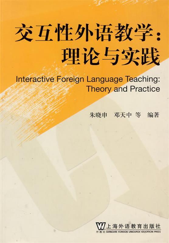 交互性外语教学:理论与实践 朱晓申,邓天中 等编著【正版书】
