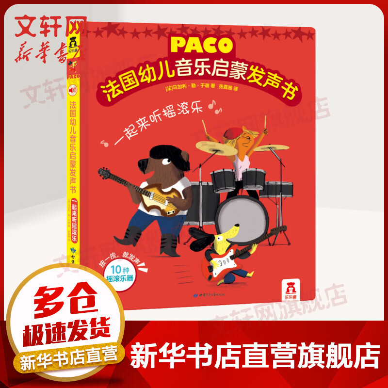 乐乐趣童书paco法国幼儿音乐启蒙发声书 一起来听摇滚乐 3-6岁幼儿早教玩具发声书