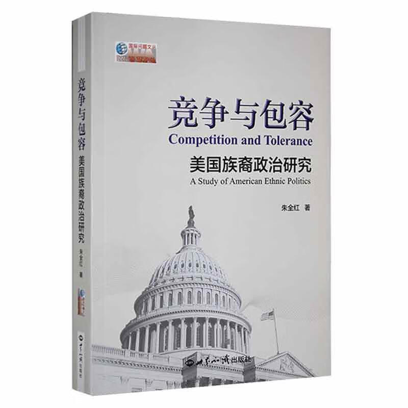 竞争容:美国族裔政治研究:a study of American ethnic politics朱全