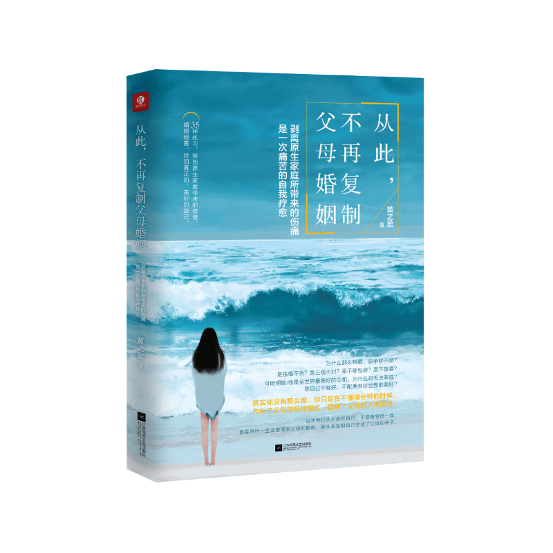 从此，不再复制父母婚姻