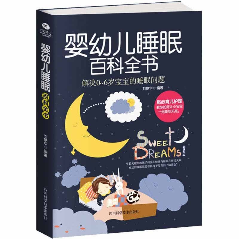 0～6岁婴幼儿睡眠百科全书 育儿百科书籍 婴幼儿宝宝睡眠 育婴书籍宝典 每个孩子都能好好睡觉