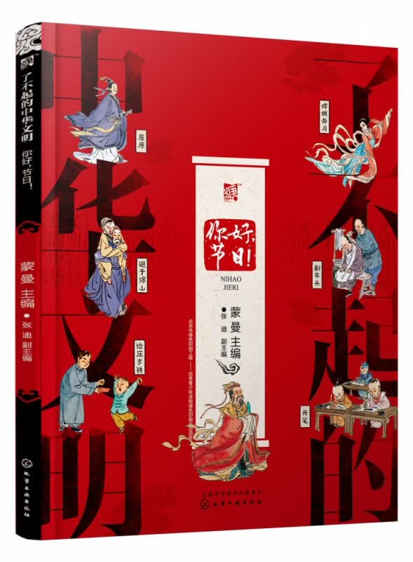 了不起的中华文明——你好，节日！