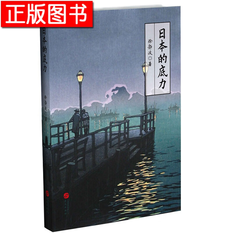 日本的底力 华文出版社 徐静波