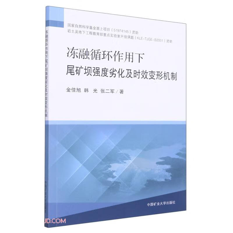 【正版】冻融循环作用下尾矿坝强度劣化及时效变形机制 中国矿业大学
