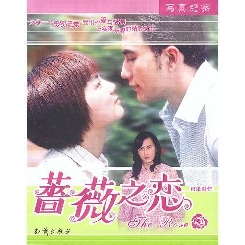 蔷薇之恋9787501539314知识出版社