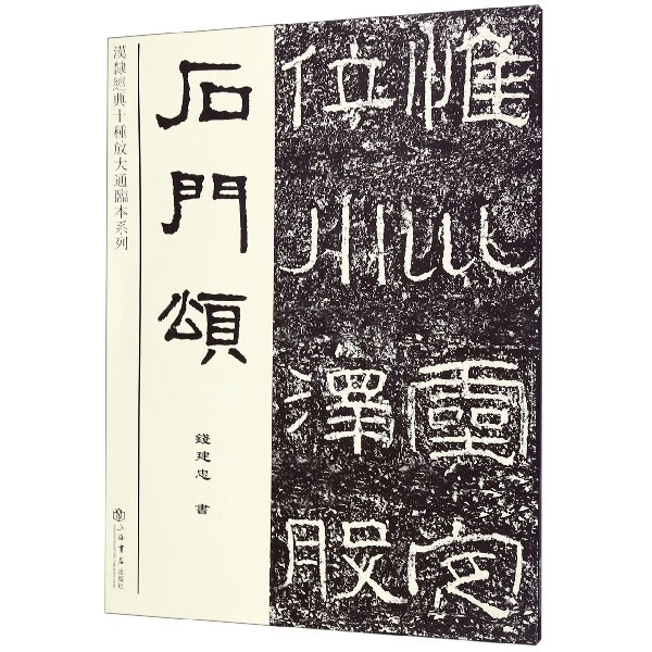 石门颂/汉隶经典十种放大通临本系列