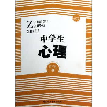 中学生心理 胡中月【正版】