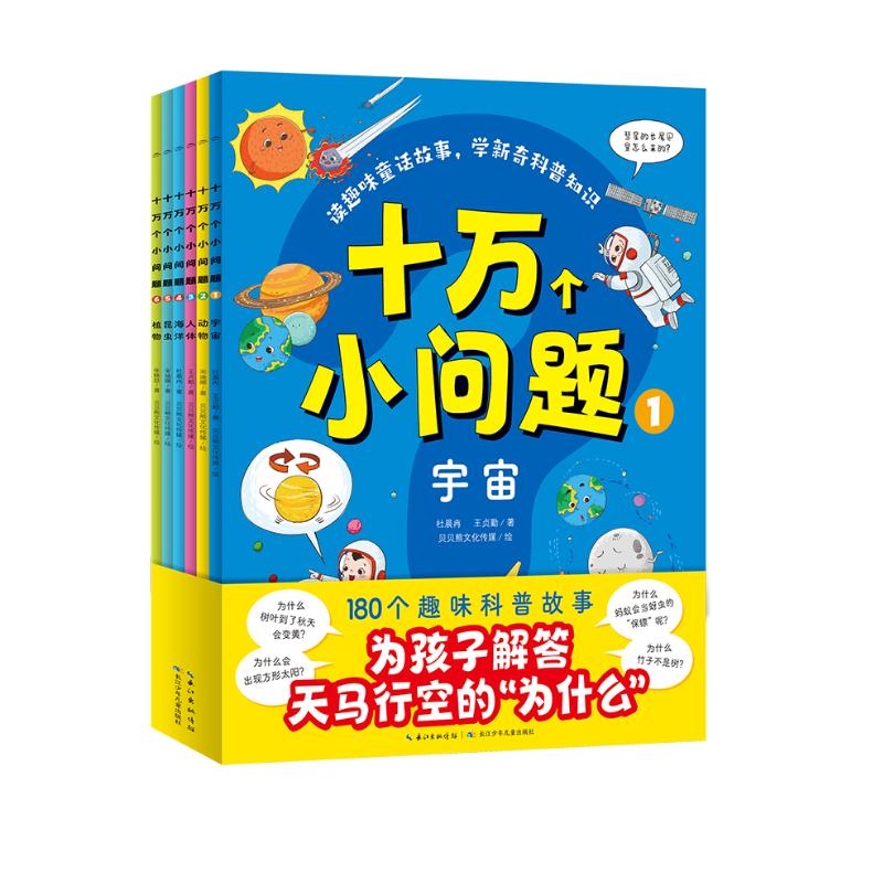 十万个小问题 套装全6册 3-6岁儿童科普玩转科学百科图书十万个为什么趣味科普书籍读物