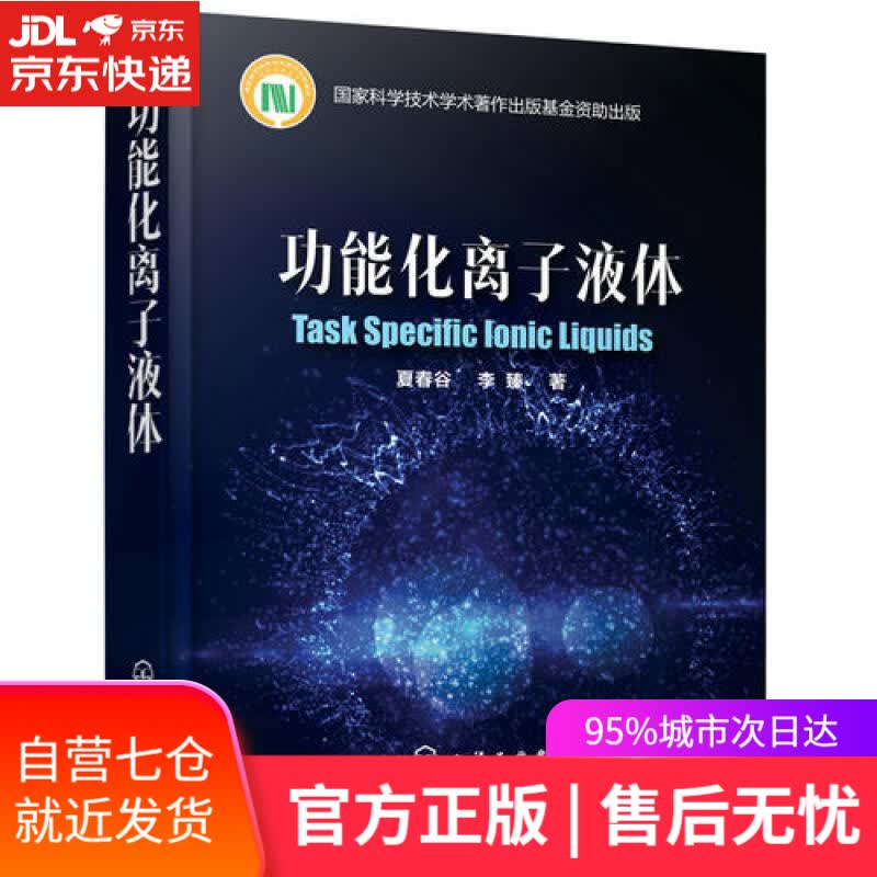 【新华书店】功能化离子液体
