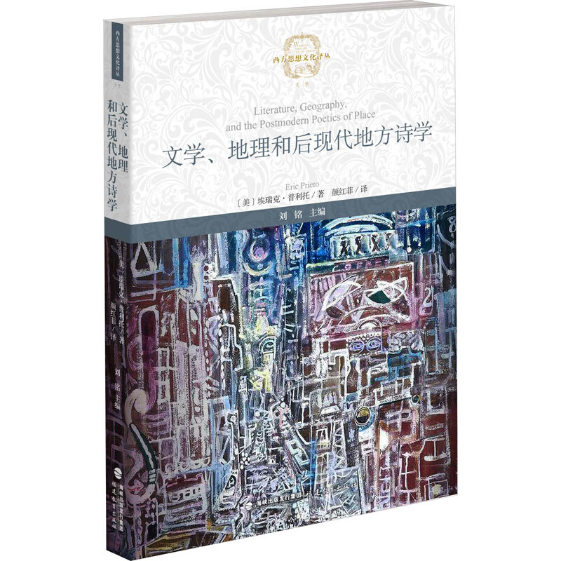 文学、地理和后现代地方诗学 图书