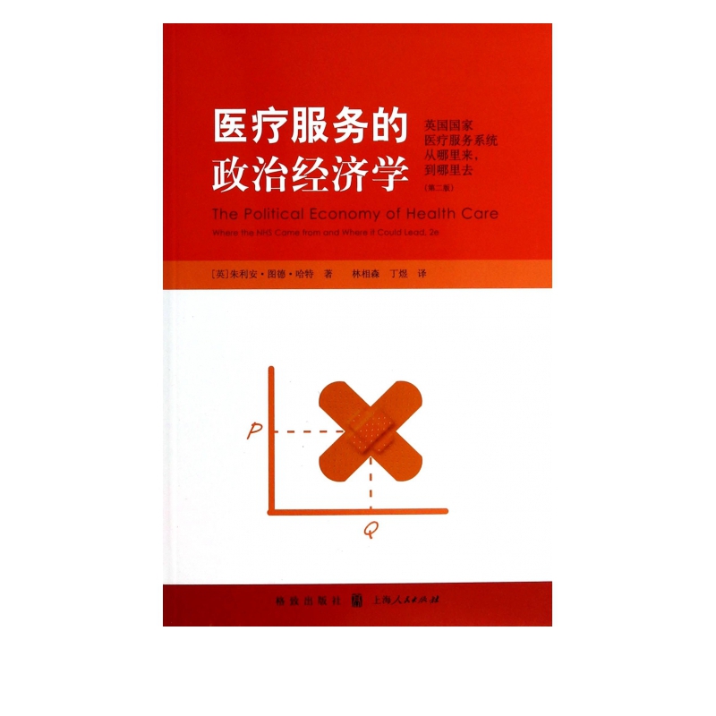 医疗服务的政治经济学(第2版)