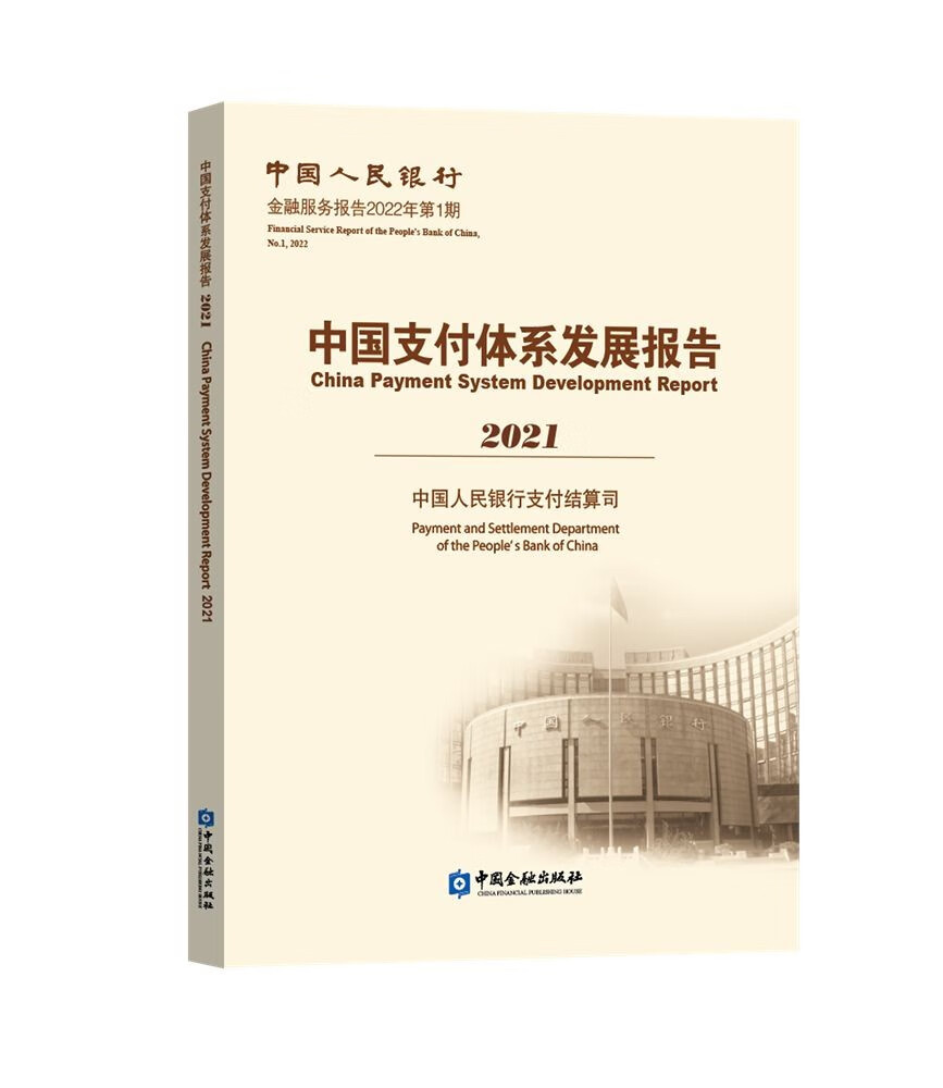 中国支付体系发展报告(2021)