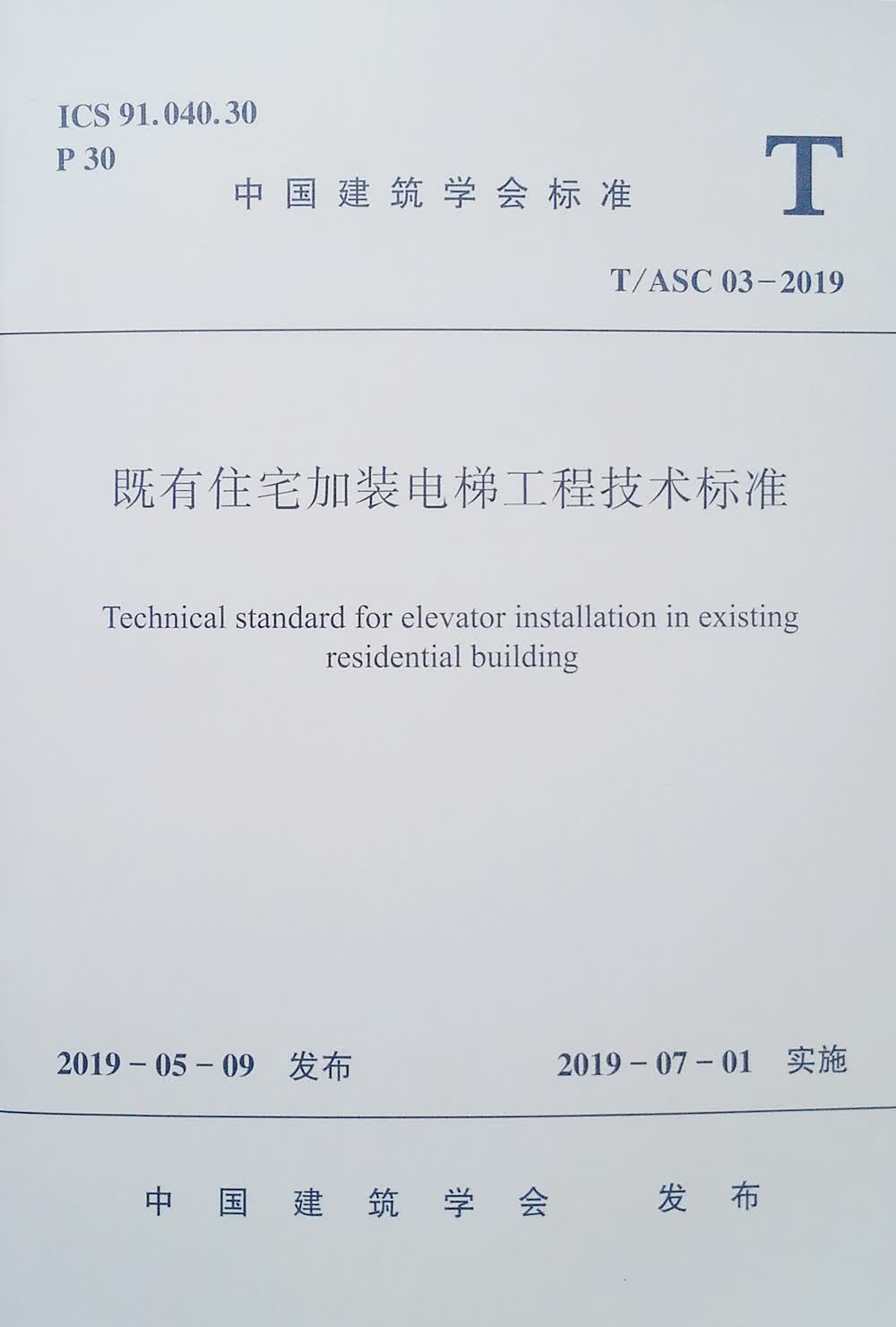 既有住宅加装电梯工程技术标准T/ASC 03-2019