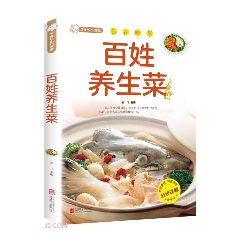 百姓养生菜