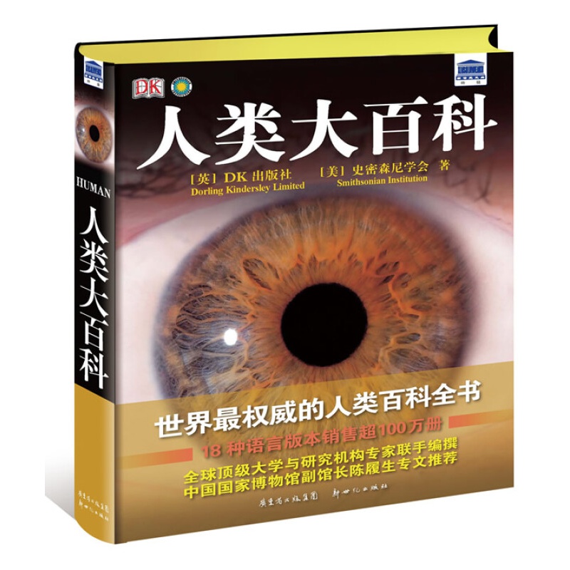 DK人类大百科:中国国家博物馆副馆长陈履生。英国DK公司与美