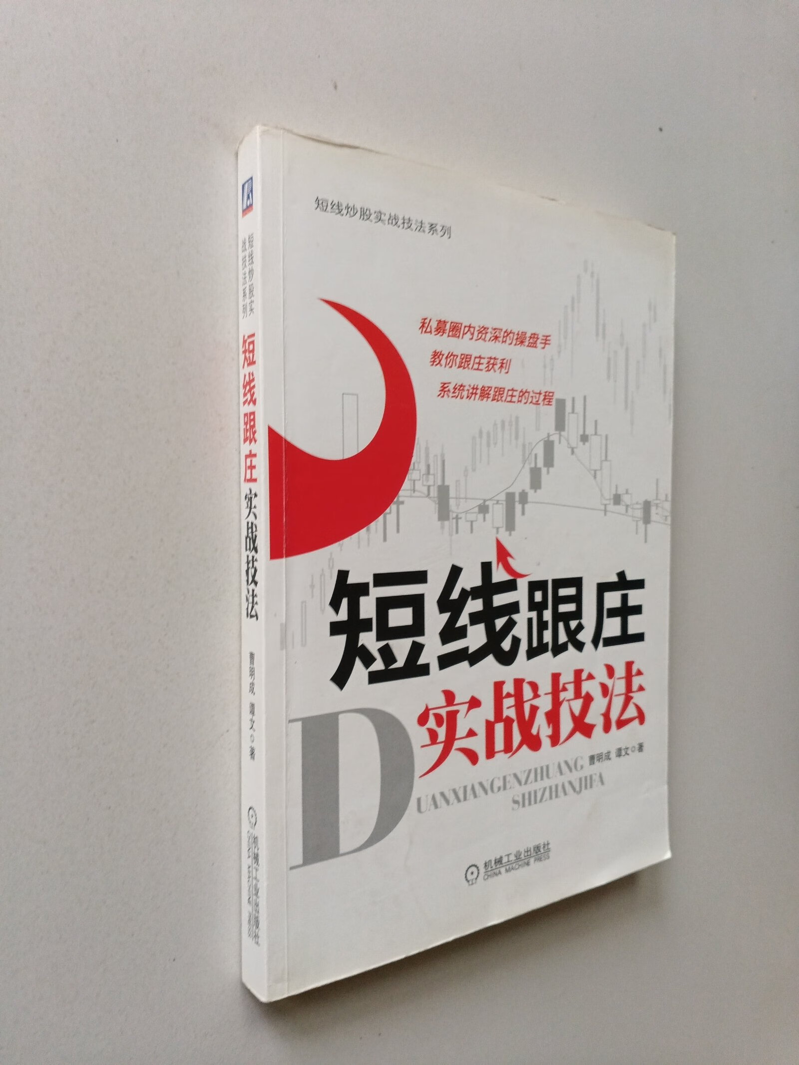 (旧书九成新)短线炒股实战技法系列:短线跟庄实战技法