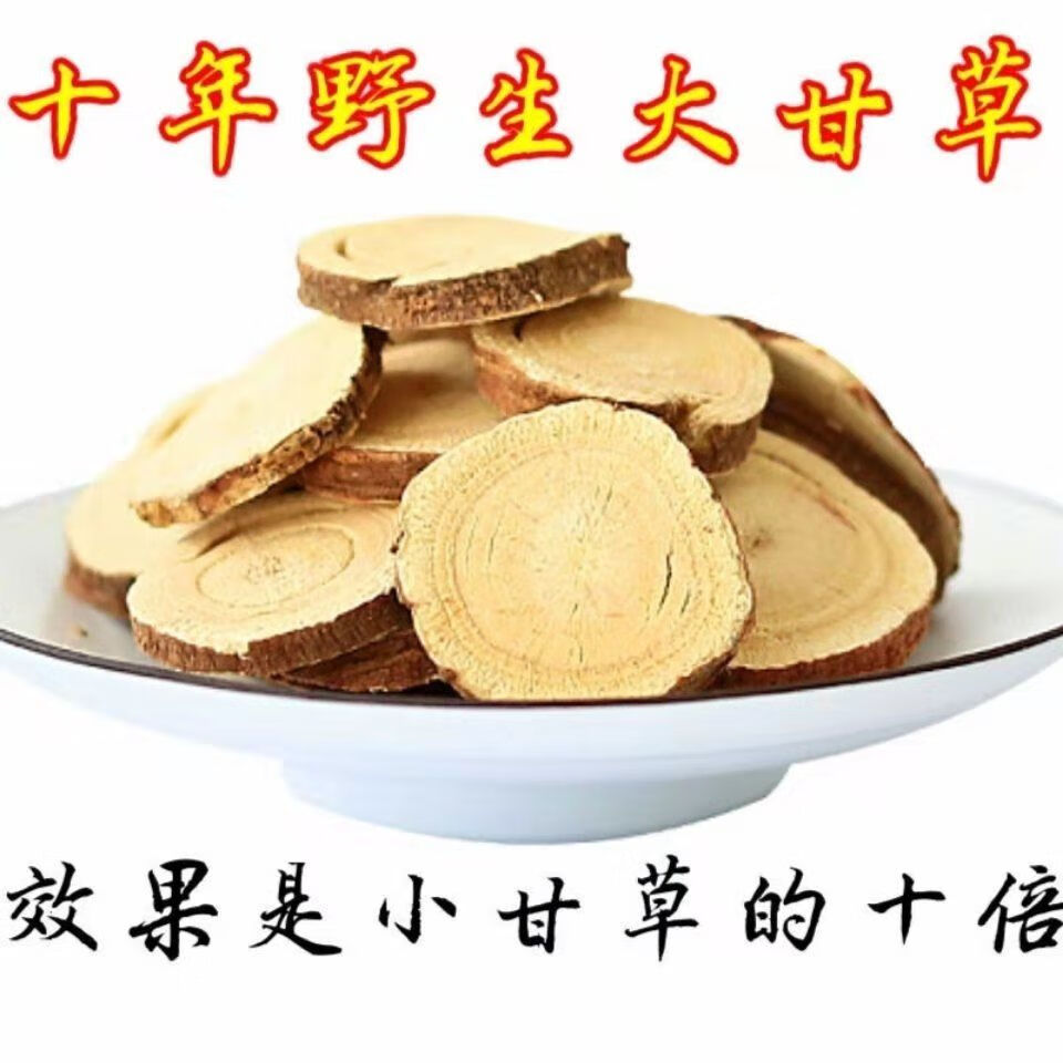 【野生大甘草片】甘肃正宗原产地超级好新货圆片泡水煮茶500g/50g