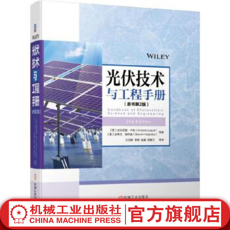 官网 光伏技术与工程手册 原书第2版 太阳能发电技术制造建设等基础理论与制造专业基础知识书籍