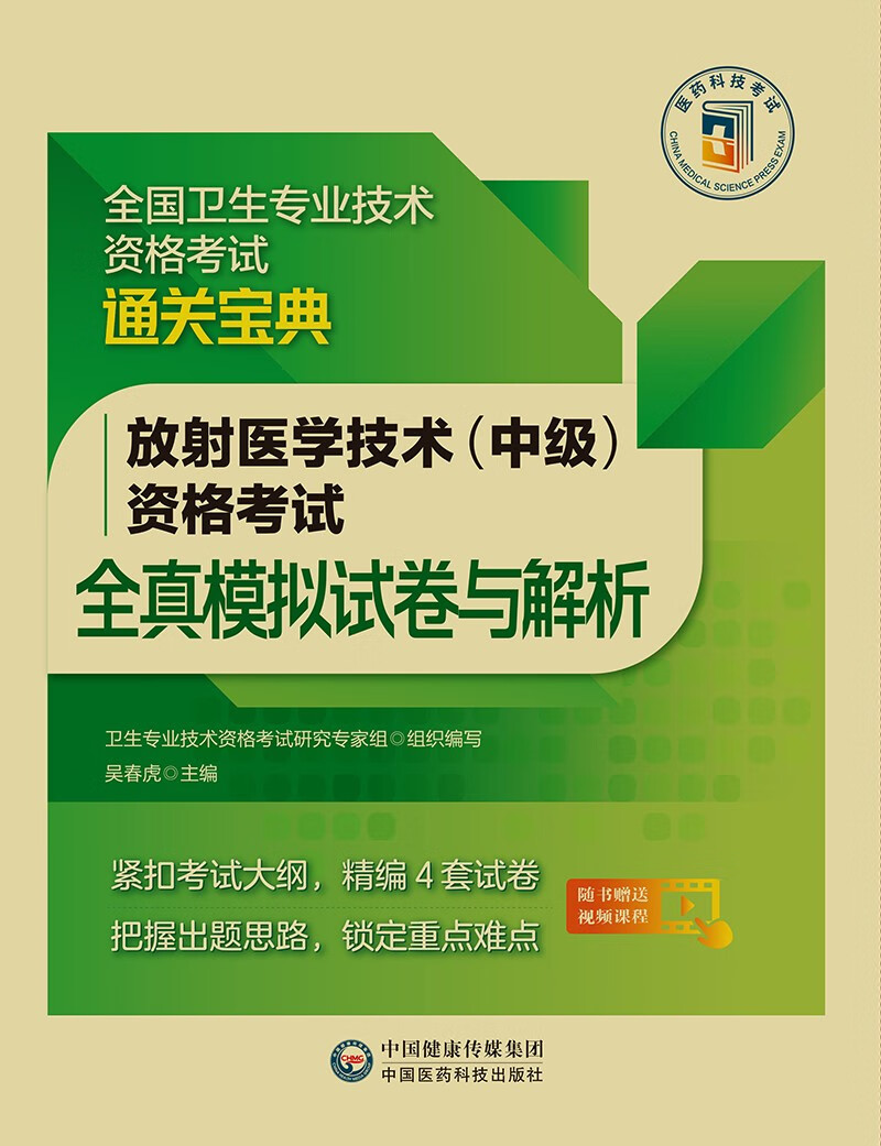 放射医学技术（中级）资格考试全真模拟试卷与解析（2022年修订版）（全国卫生专业技术资格考试通关