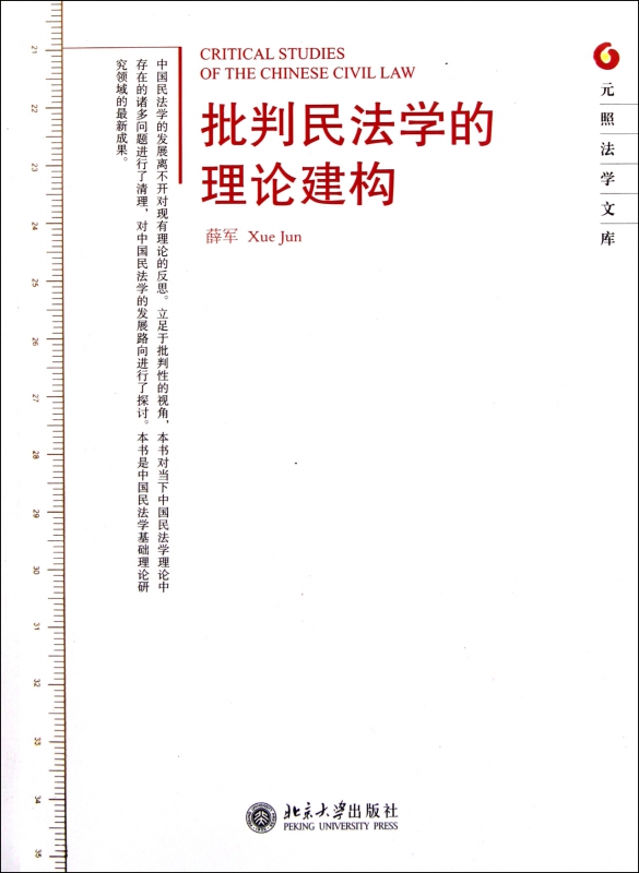 批判民法学的理论建构/元照法学文库