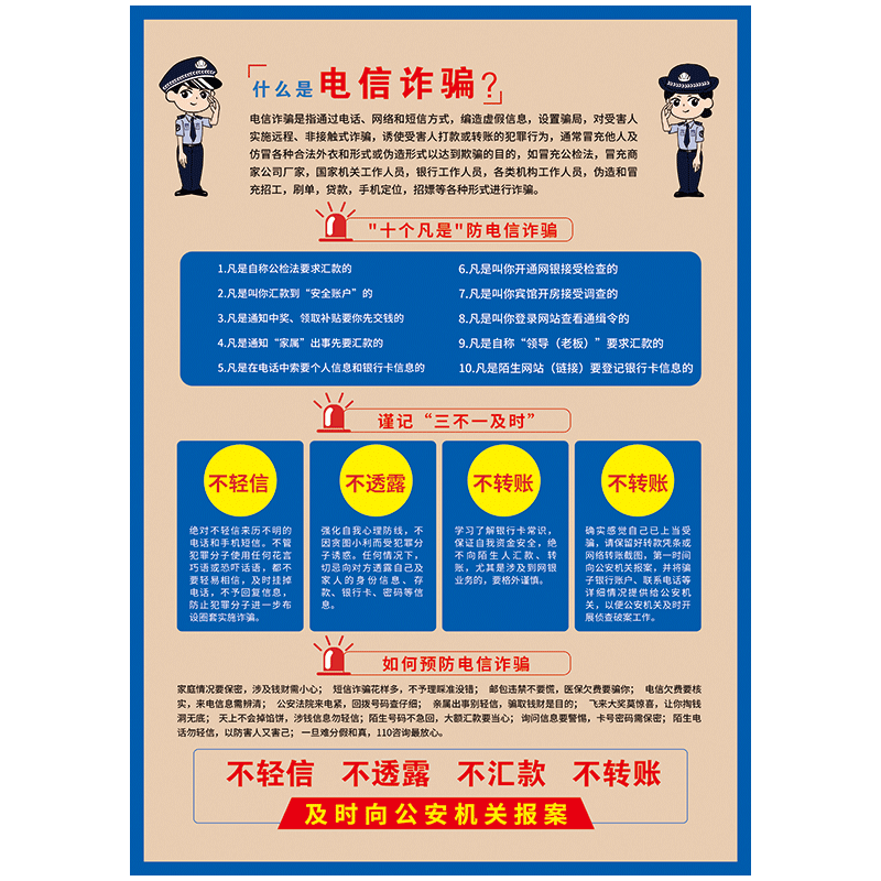 防骗宣传栏警方提示挂图海报谨防电信网络诈骗防范常识宣传画墙贴画