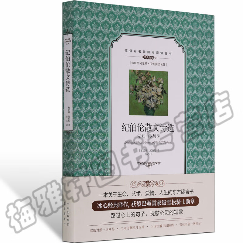 纪伯伦散文诗选 先知.沙与沫 中英文对照读物 冰心译 双语版 英语书籍 散文诗歌作品集 世界名著
