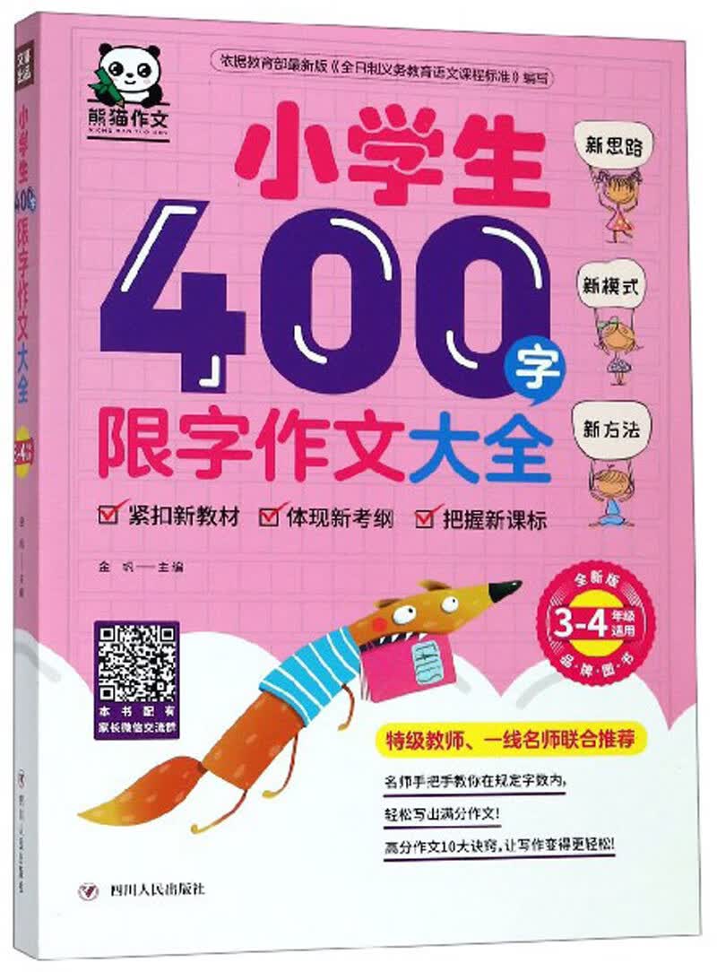 小学生400字限字作文大全（3-4年级适用 全新版）