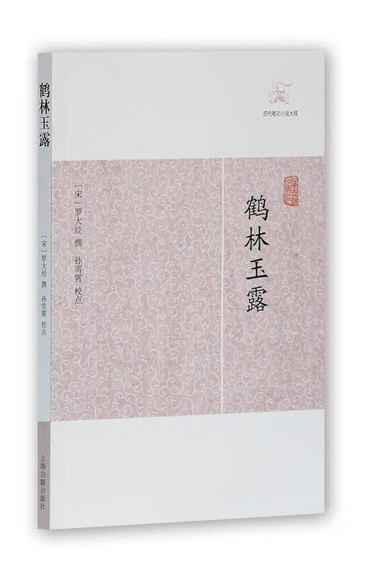 正版 鹤林玉露 (宋)罗大经 上海古籍出版社
