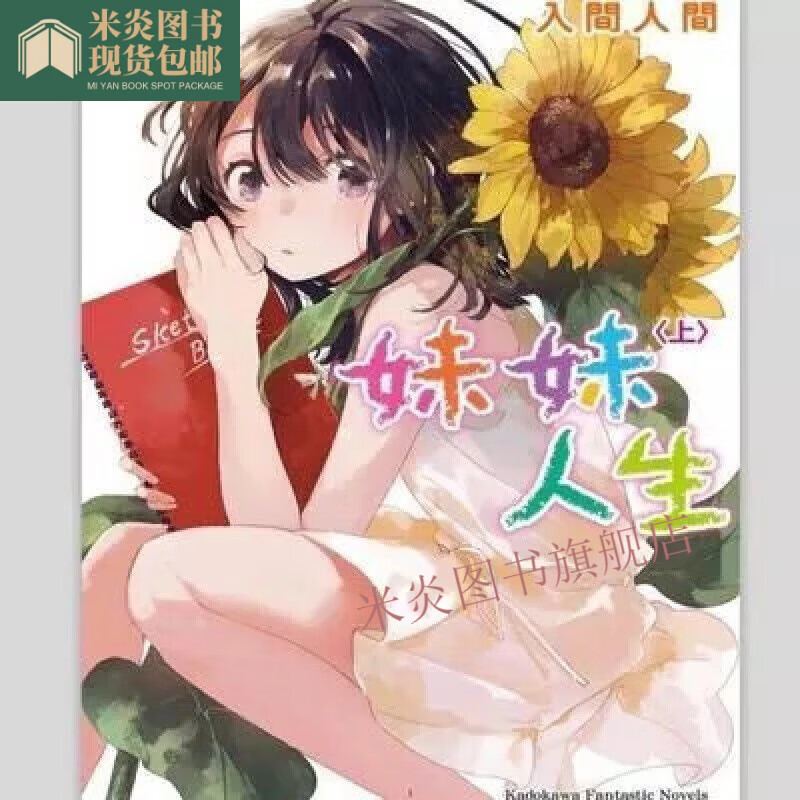 妹妹人生上下共两册轻小说!中文简体少女天