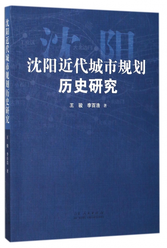 沈阳近代城市规划历史研究