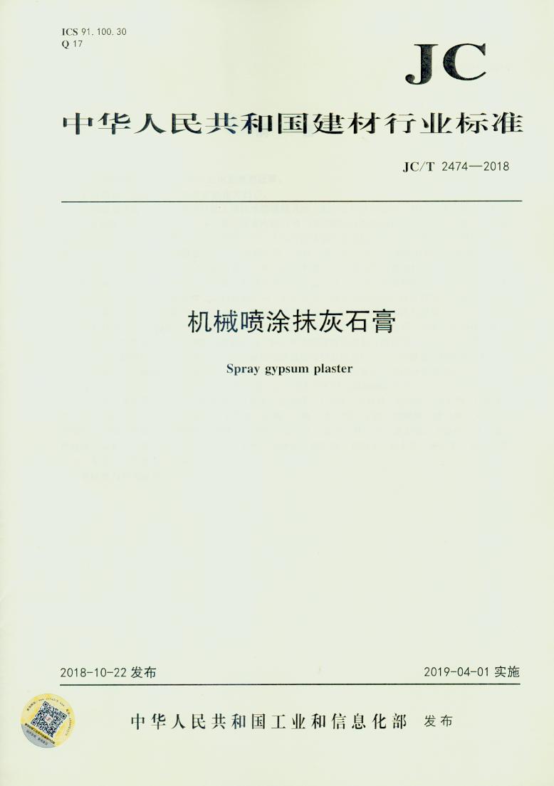 【正版现货】JC/T 2474-2018 机械喷涂抹灰石膏