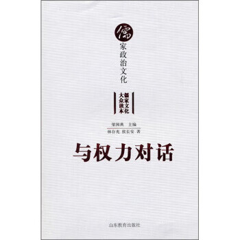儒家政治文化 与权力对话【正版好书，下单速发】