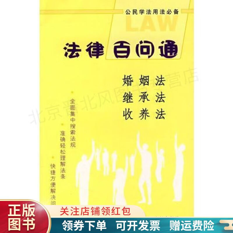 法律百问通3:婚姻法 继承法 收养法