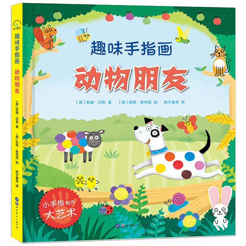 大人小孩都可以玩,蕴含无限创意和想象力·趣味手指画:动物朋友