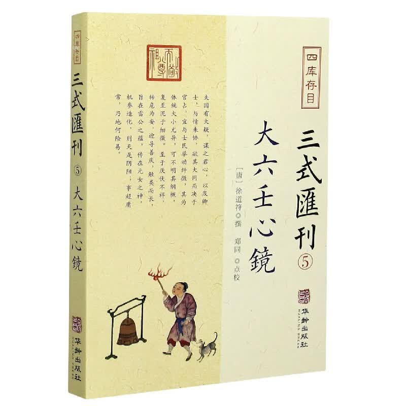 四库存目三式汇刊(5大六壬心镜)属于什么档次？