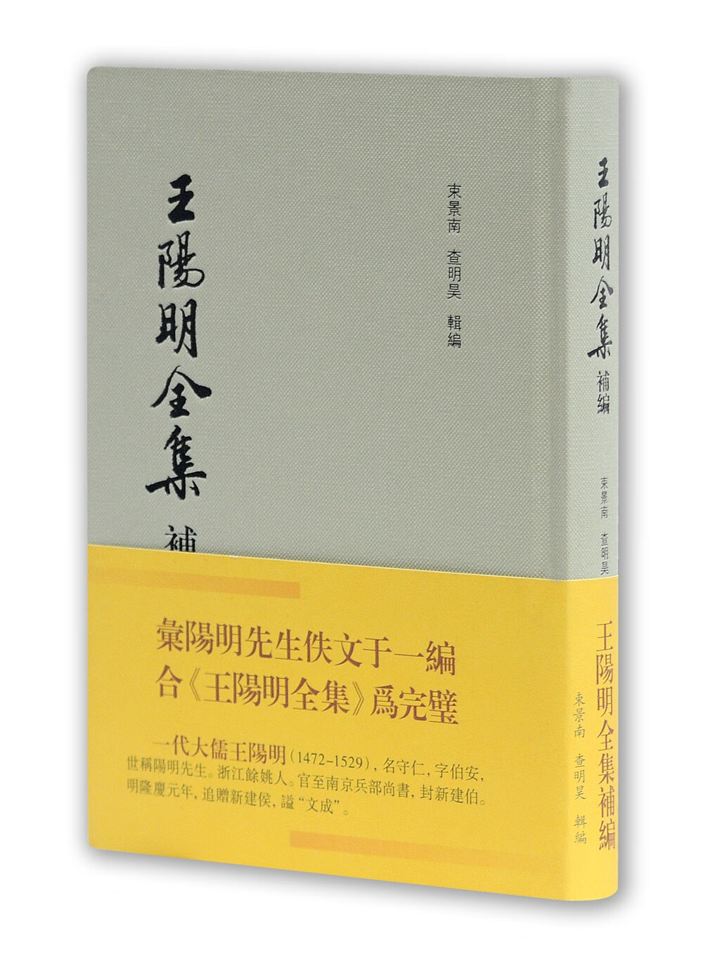 王阳明全集补编（精装繁体版）