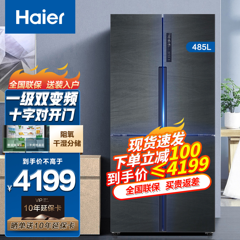 【新品485L】海尔（Haier）冰箱一级能效双变频485升十字对开门四开门干湿分储风冷无霜超薄冰箱 【阻氧干湿分储】【T-ABT杀菌】