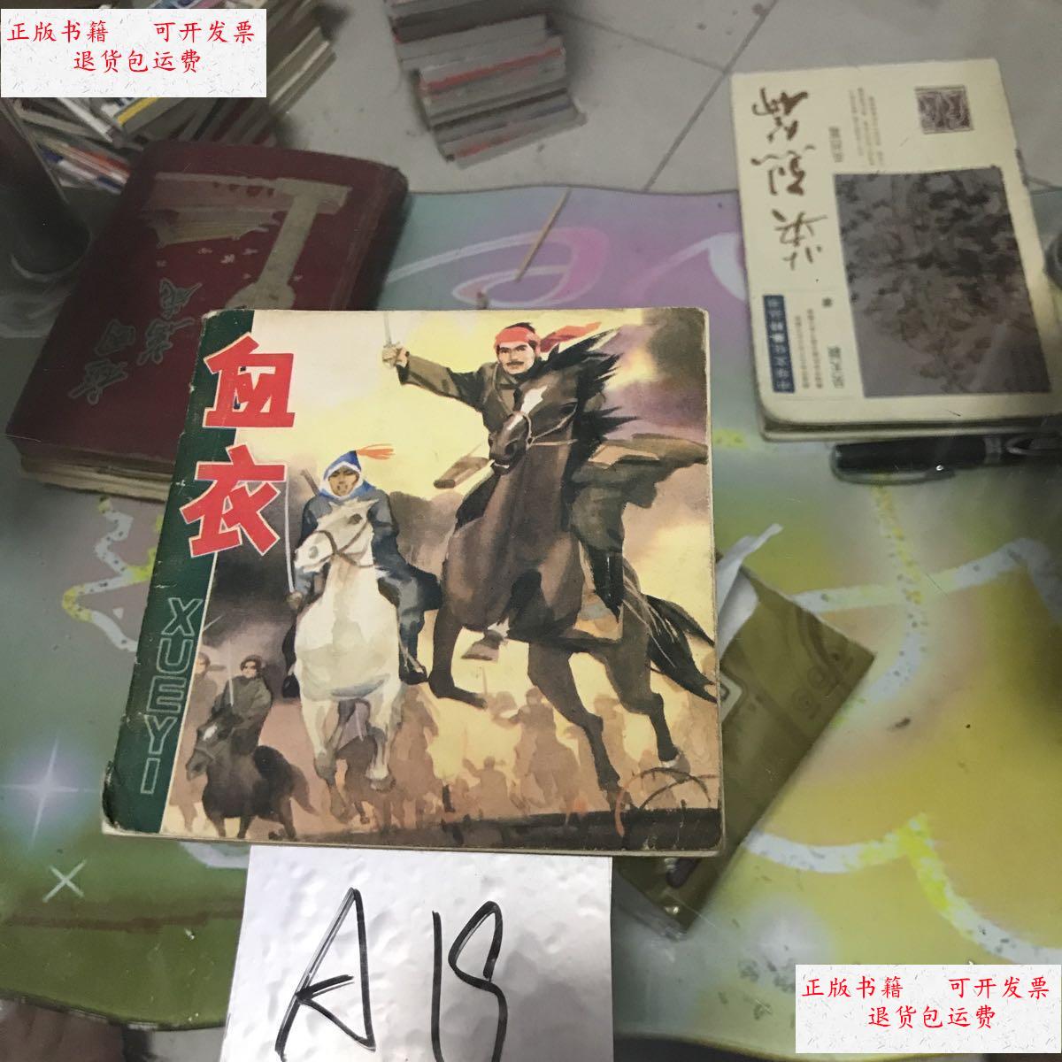 【二手9成新】血衣 /敖德斯尔 人民美术出版社