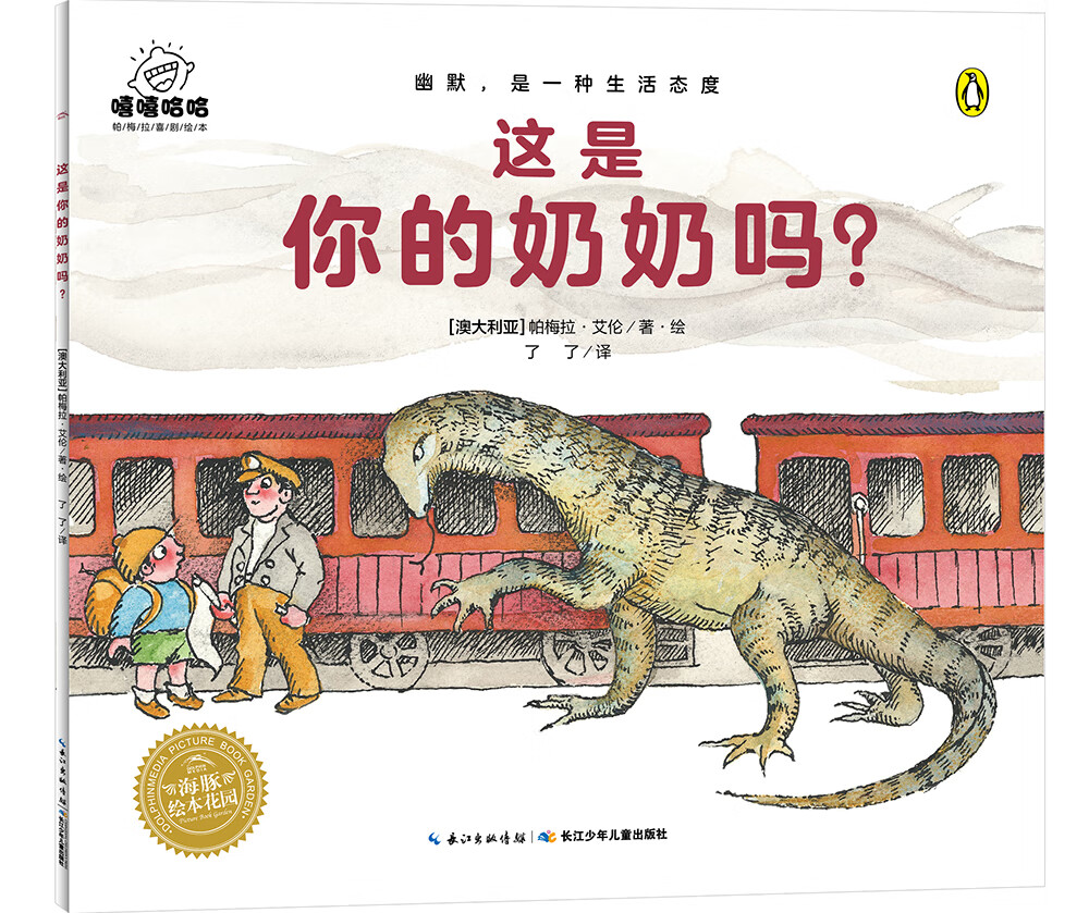 嘻嘻哈哈·帕梅拉喜剧绘本:这是你的奶奶吗?