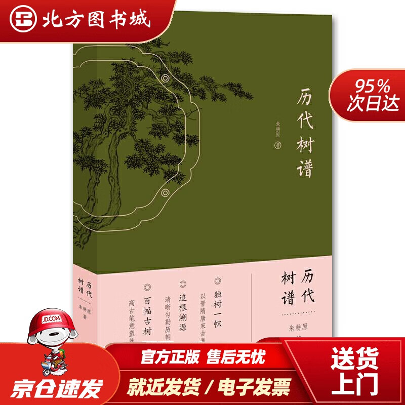 【正版现货】历代树谱朱耕原江苏凤凰美术出版社 北方图书城
