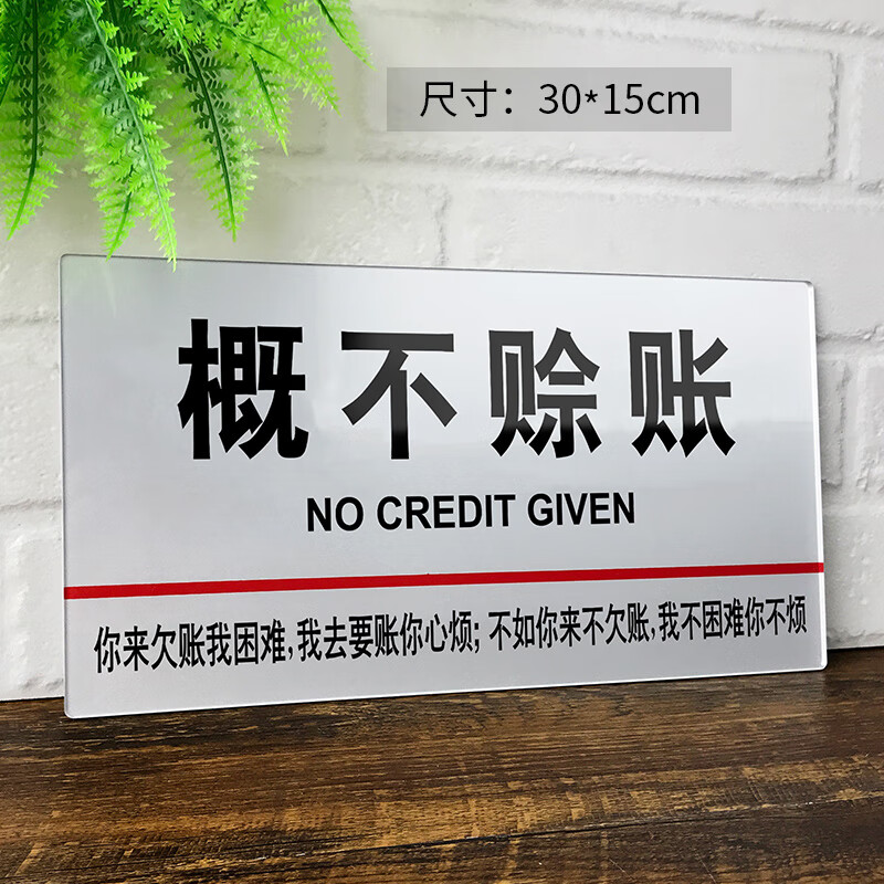 亚克力免开君口概不赊账提示牌谢绝欠账告示牌拒绝赊欠指示牌标识牌