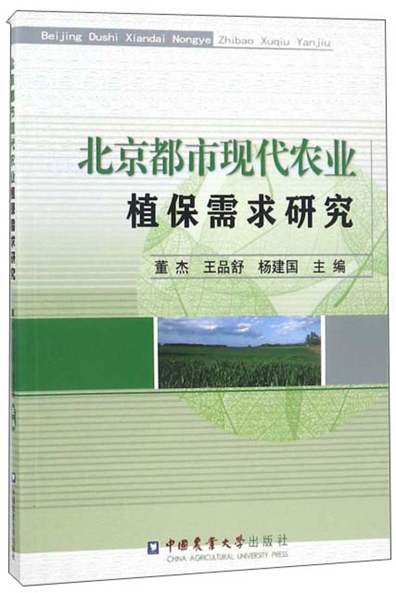 北京都市现代农业植保需求研究