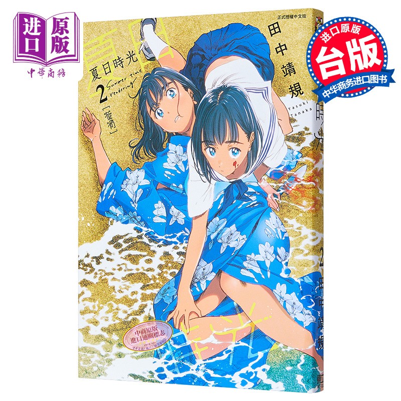 漫画 夏日时光2 夏日重现 田中靖规 台版漫画书 悬疑推理 东立出版高性价比高么？