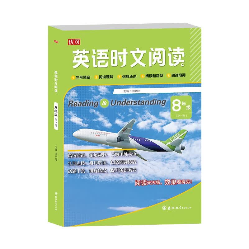英语时文阅读 八年级
