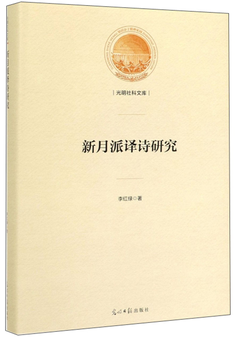 新月派译诗研究/光明社科文库