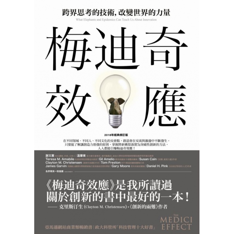 预订台版 梅迪奇效应 跨界思考的技术 改变世界的力量2018年经典修订版企业科学艺术